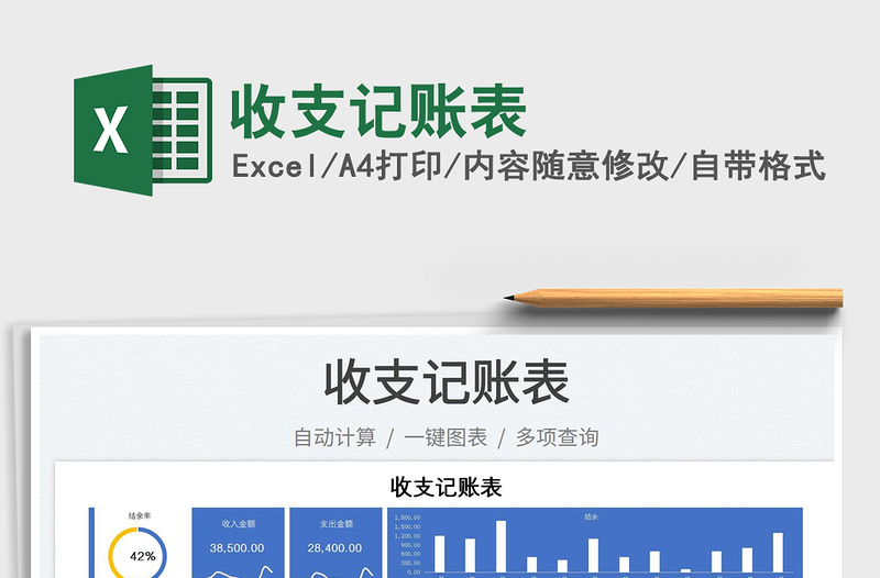 2025收支记账表免费下载
