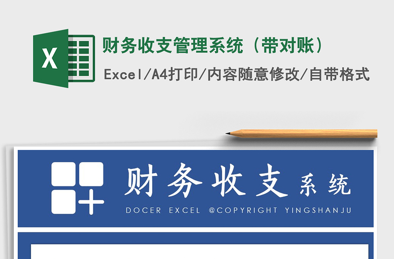 2025年财务收支管理系统（带对账）