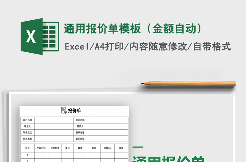 2025年通用报价单模板（金额自动）免费下载