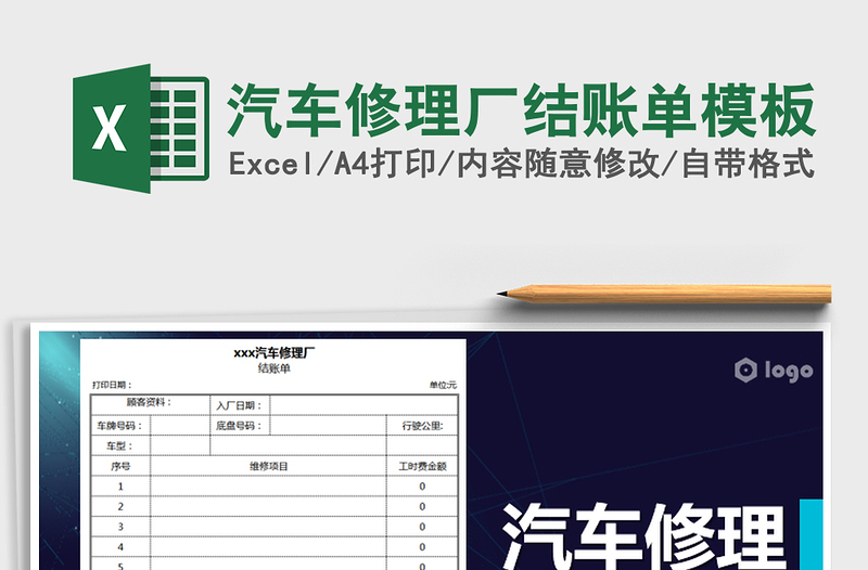 2025年汽车修理厂结账单模板
