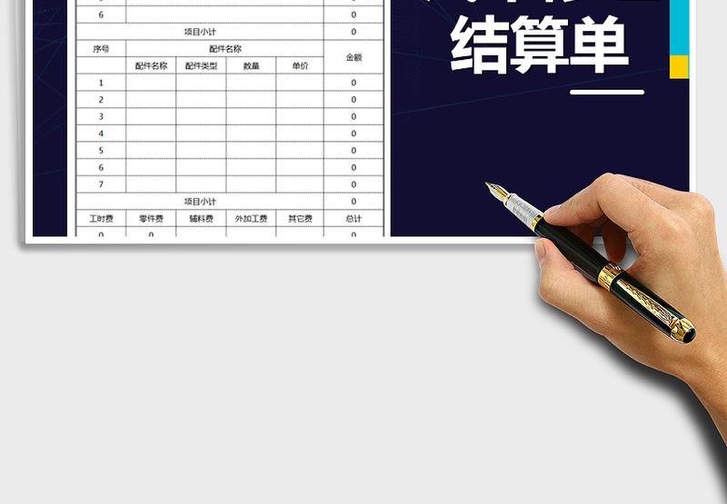 2025年汽车修理厂结账单模板