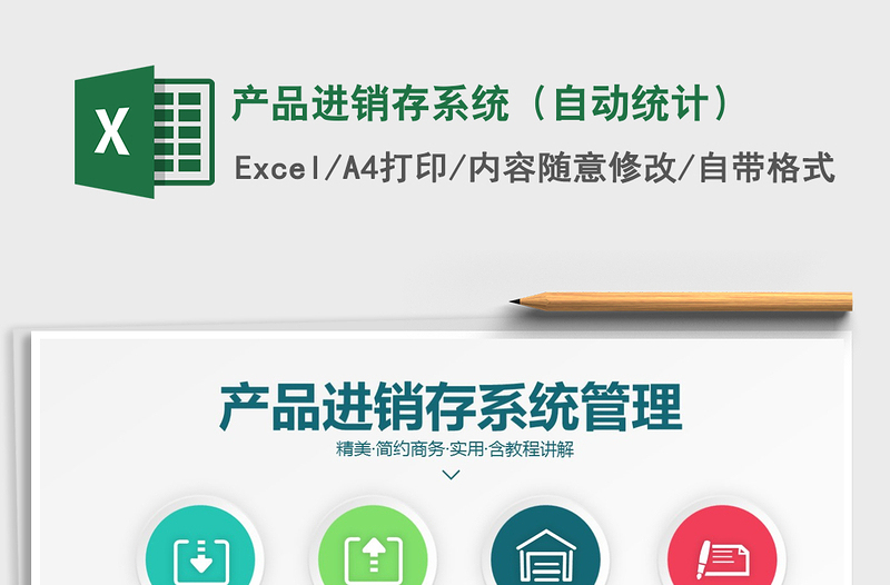 2025年产品进销存系统（自动统计）