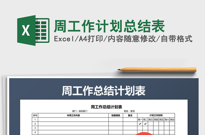 2025年周工作计划总结表