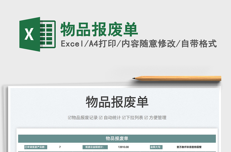 2025物品报废单免费下载