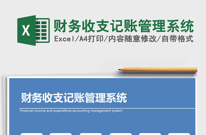 2025年财务收支记账管理系统