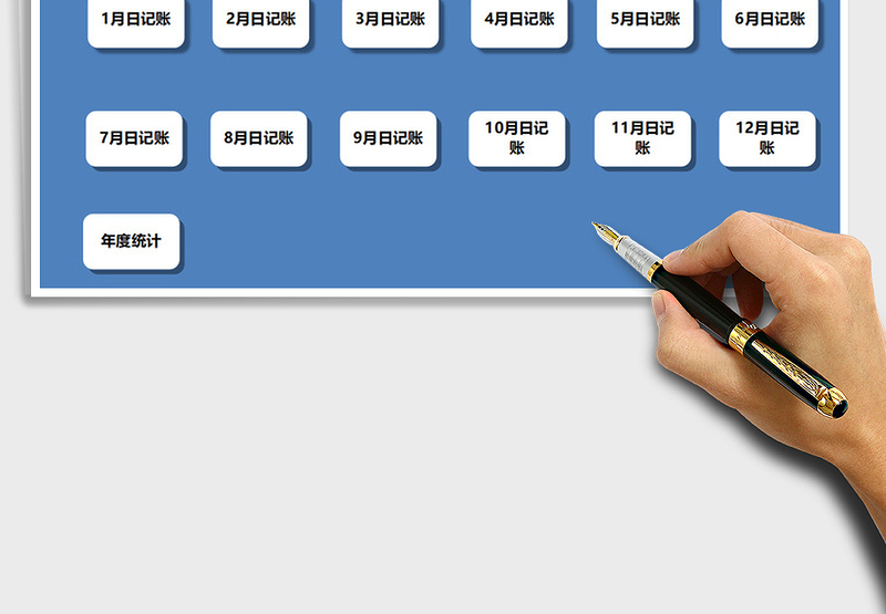 2025年财务收支记账管理系统