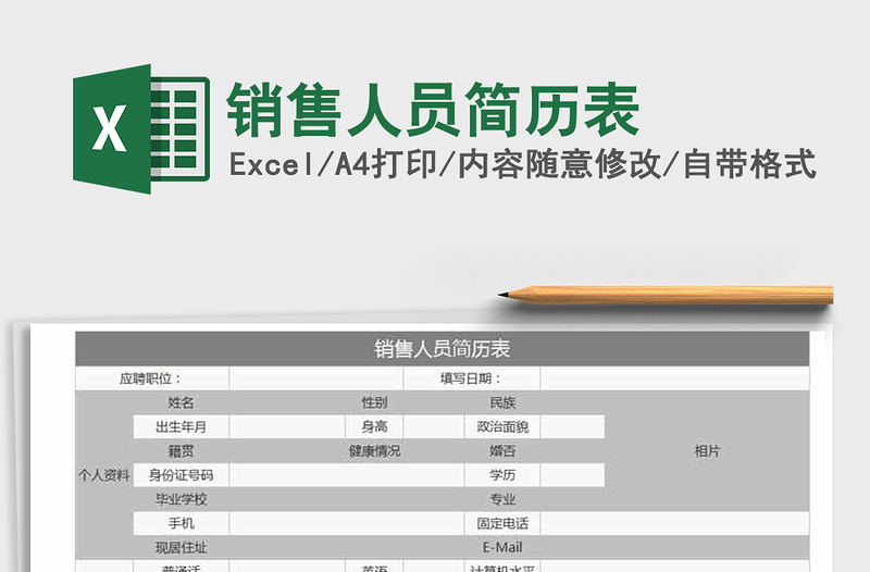 2025年销售人员简历表免费下载