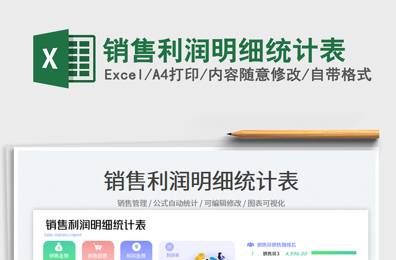 2025销售利润明细统计表