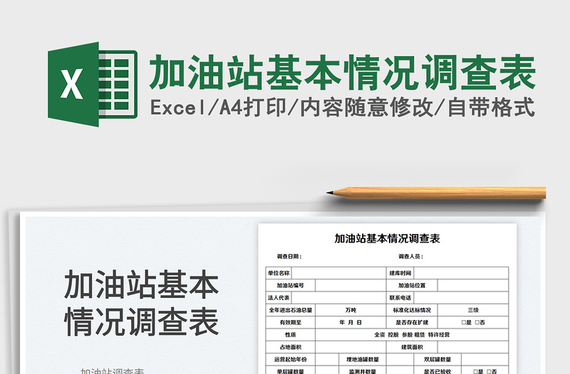 2025加油站基本情况调查表