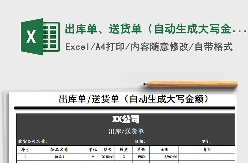 2025年出库单、送货单（自动生成大写金额）