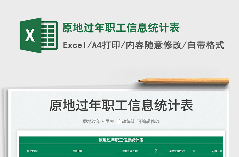 2025原地过年职工信息统计表免费下载