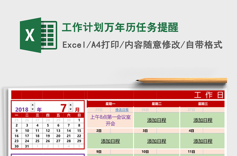 工作计划万年历任务提醒