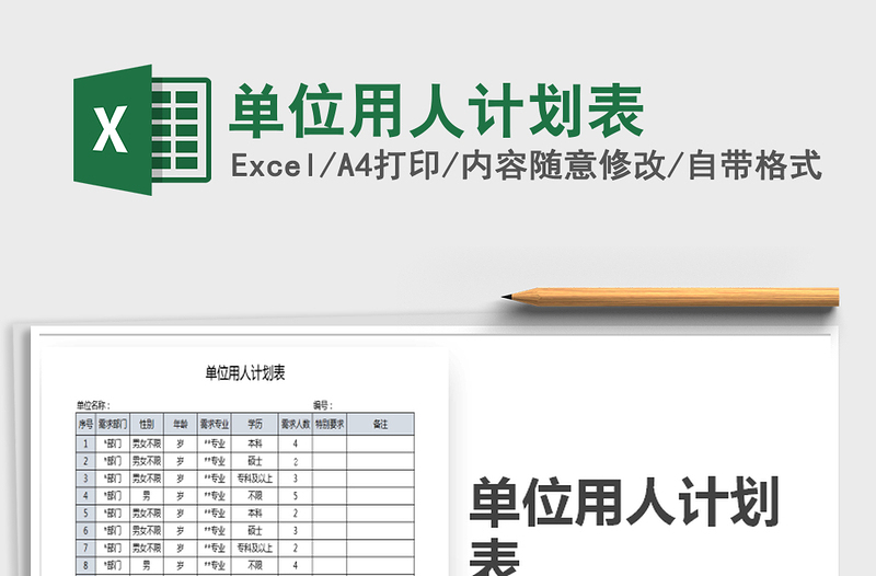 2025年单位用人计划表免费下载