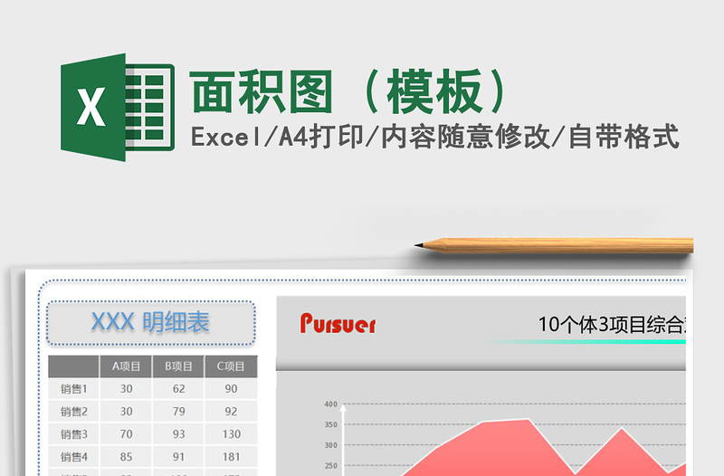 面积图（模板）