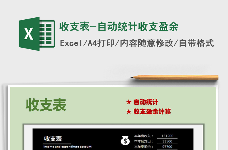 收支表-自动统计收支盈余