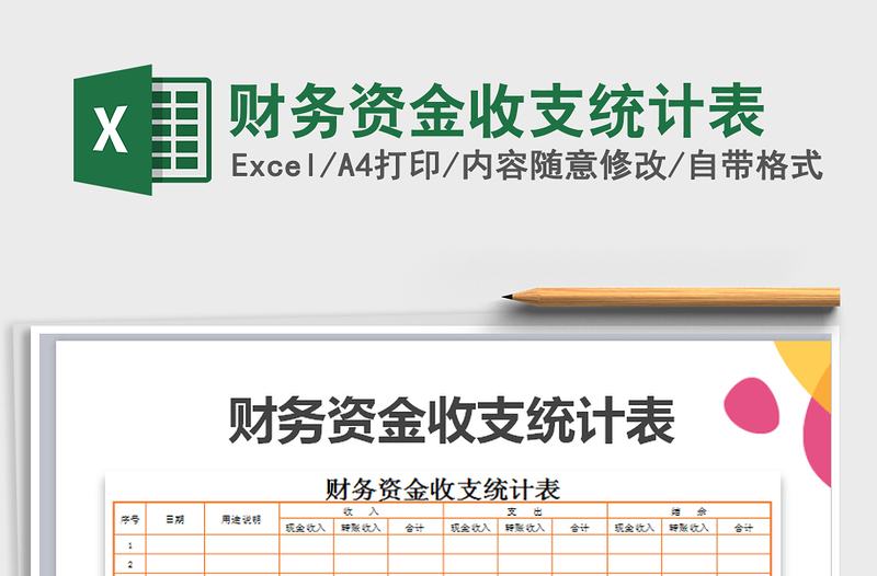 2025年财务资金收支统计表免费下载