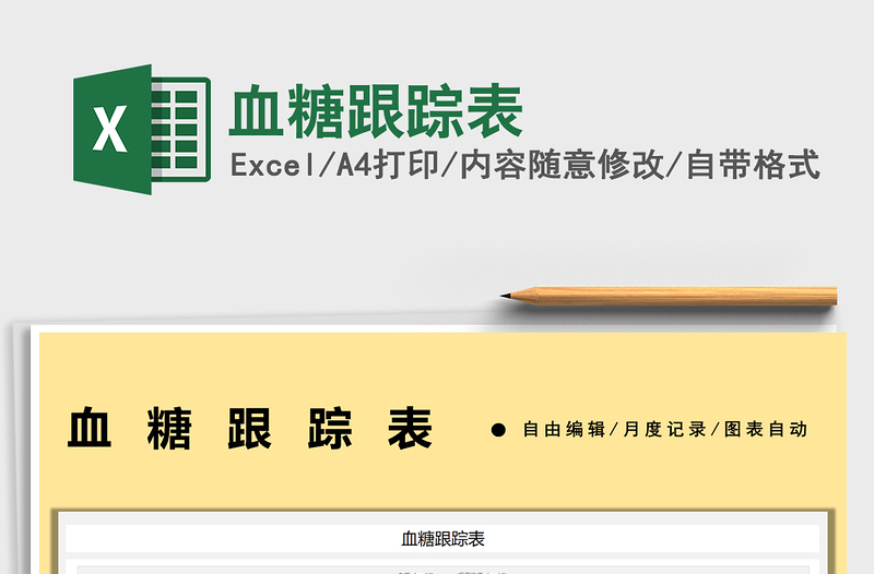 2025血糖跟踪表免费下载