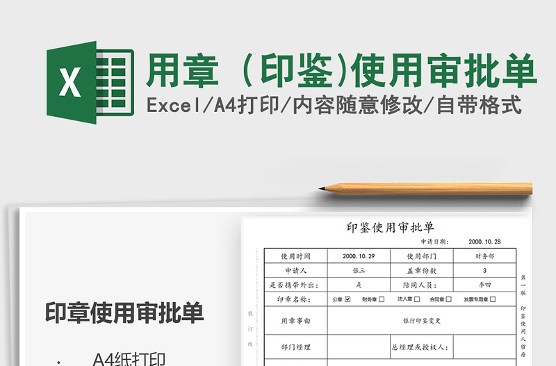 2025用章（印鉴)使用审批单免费下载