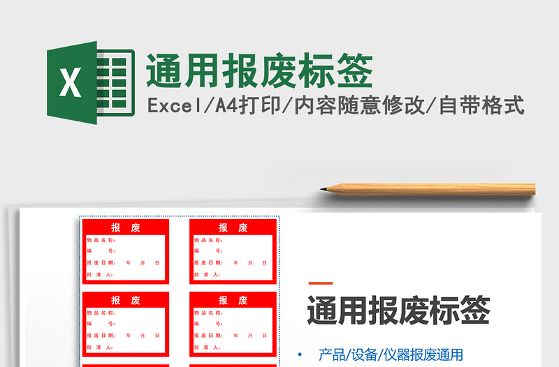 2025年通用报废标签