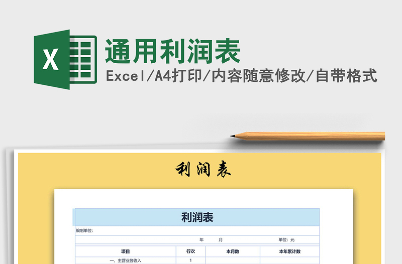 2025年通用利润表