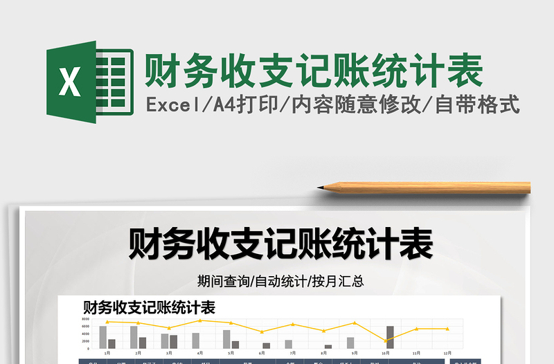 2025财务收支记账统计表免费下载