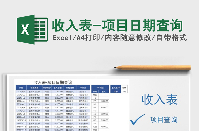 2025年收入表-项目日期查询