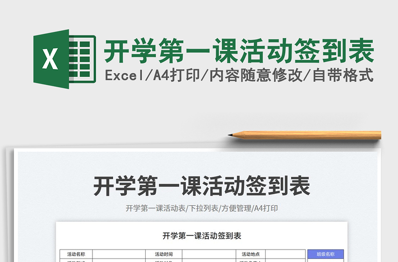 2025开学第一课活动签到表免费下载