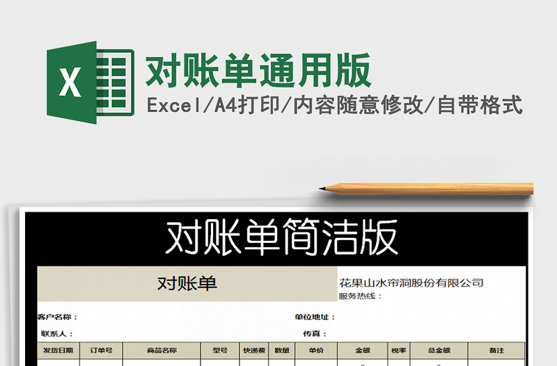 2025年对账单通用版