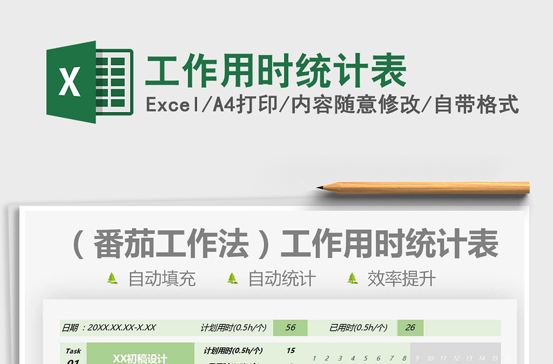 2025工作用时统计表免费下载