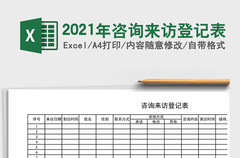 2025年咨询来访登记表