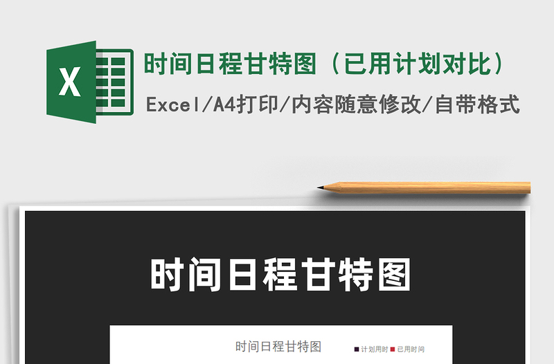 2025年时间日程甘特图（已用计划对比）