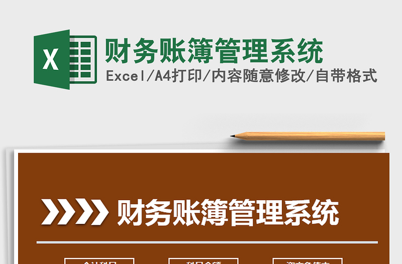 2025年财务账簿管理系统