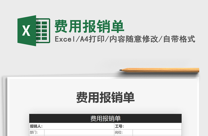 2025年费用报销单