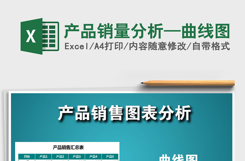 2025年产品销量分析—曲线图