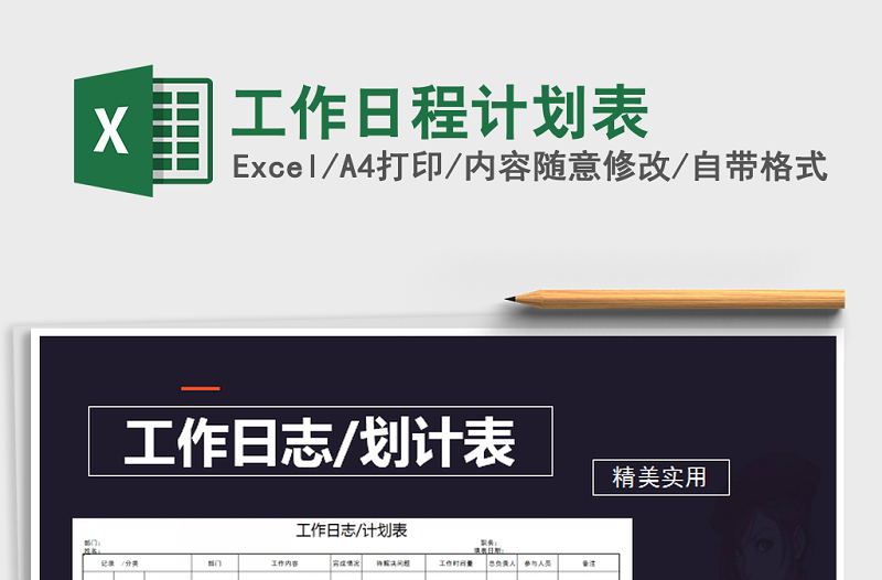 2025年工作日程计划表免费下载