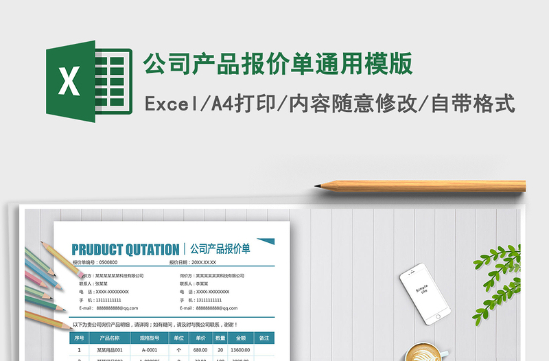 2025年公司产品报价单通用模版