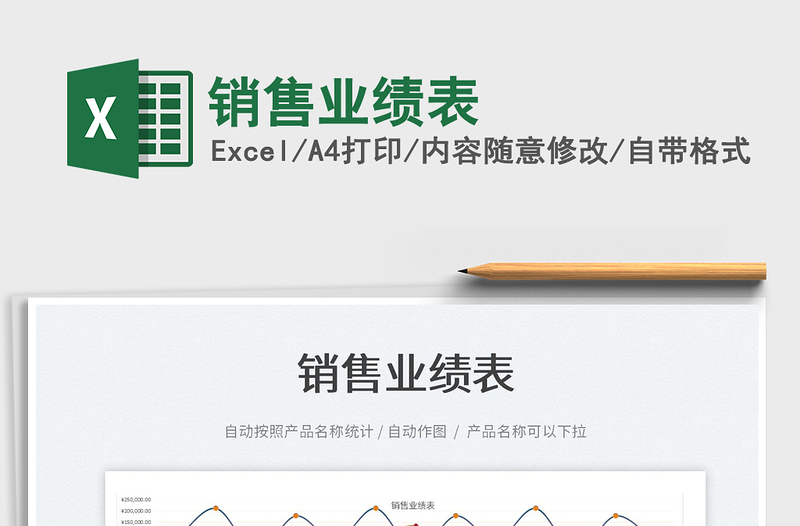 2025销售业绩表免费下载