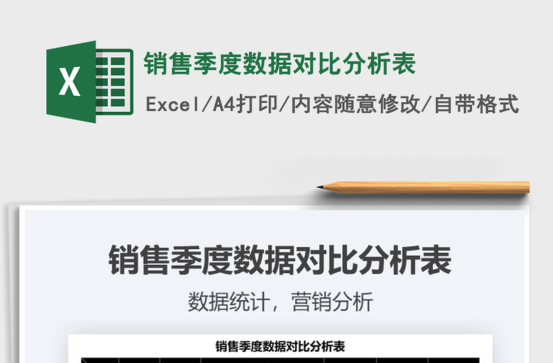 2025销售季度数据对比分析表免费下载