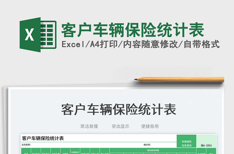 2025客户车辆保险统计表免费下载