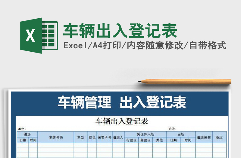 2025年车辆出入登记表