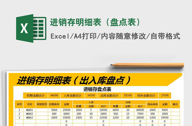 2025年进销存明细表（盘点表）