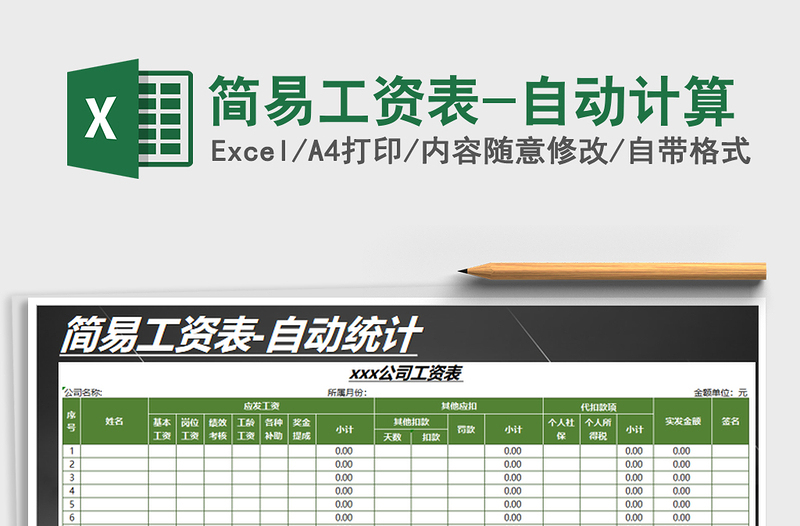 2025年简易工资表-自动计算免费下载
