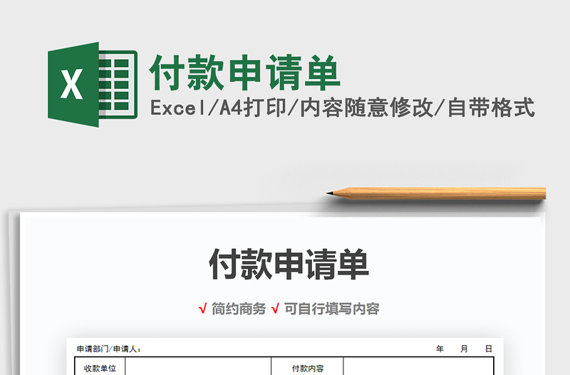 2025年付款申请单