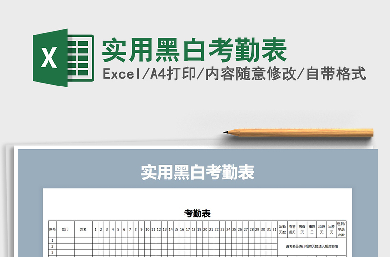 2025年实用黑白考勤表