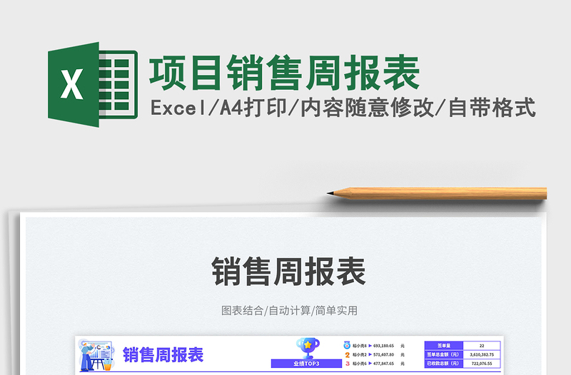 2025项目销售周报表免费下载