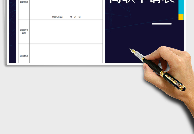 2025年员工离职申请表免费下载