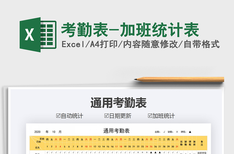 2025年考勤表-加班统计表