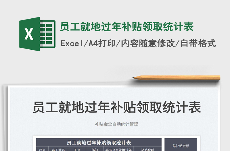 2025员工就地过年补贴领取统计表免费下载