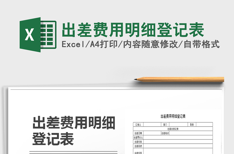 2025年出差费用明细登记表