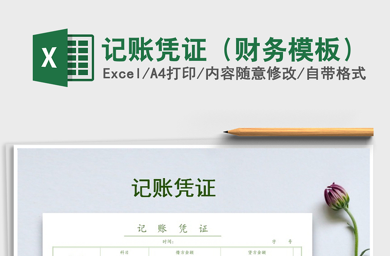 2025年记账凭证（财务模板）